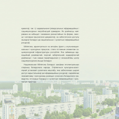 Л. Г. Кірухіна і інш. "Нацыянальная бібліятэка Беларусі. 100 гадоў = Национальная библиотека Беларуси. 100 лет = National Library of Belarus. 100 years"